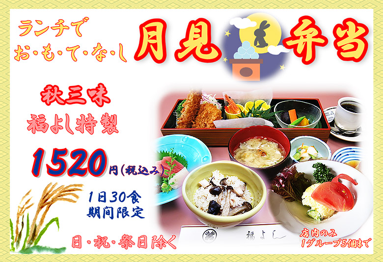 月見弁当イメージ