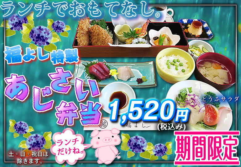 あじさい弁当イメージ
