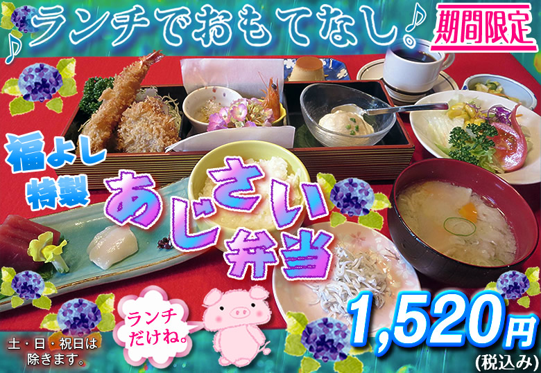 あじさい弁当イメージ