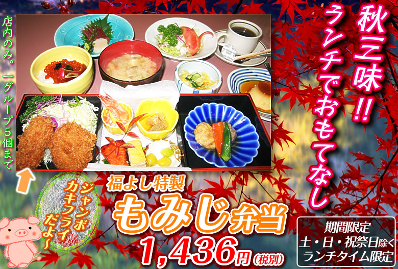 福よし特製もみじ弁当(期間限定)1,436円(税別)