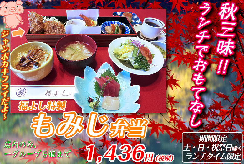 福よし特製もみじ弁当(期間限定)1,436円(税別)