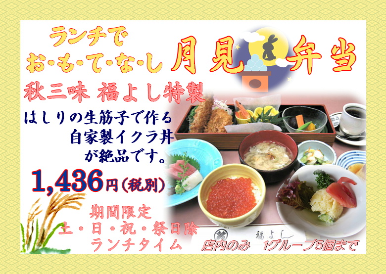 月見弁当イメージ