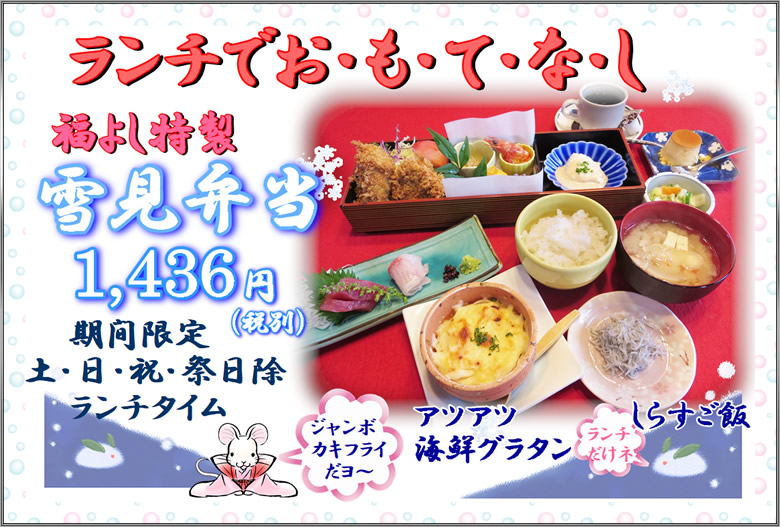 福よし特製雪見弁当(期間限定)1,436円(税別)