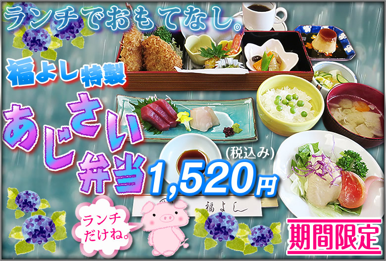 あじさい弁当イメージ