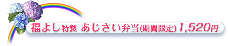 あじさい弁当ロゴ