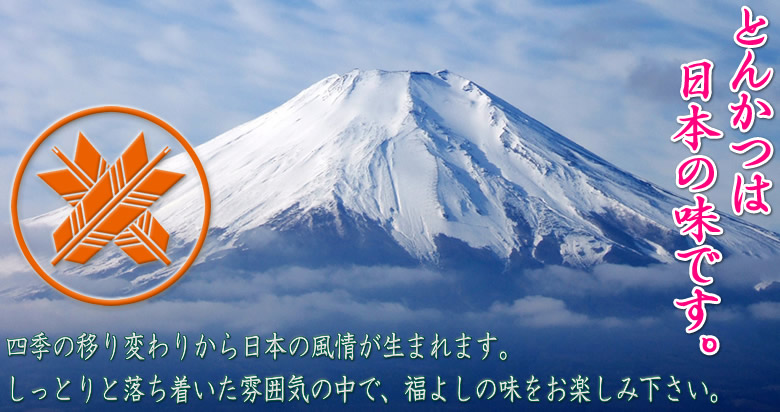 とんかつは日本の味です。