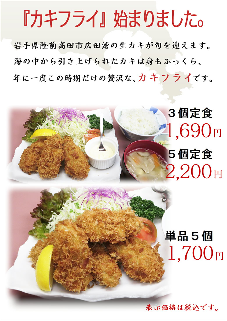 カキフライ始まりました。