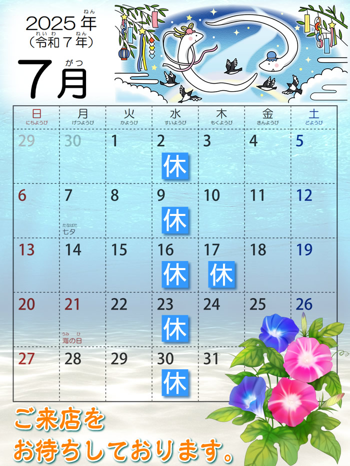 2025年7月営業カレンダー