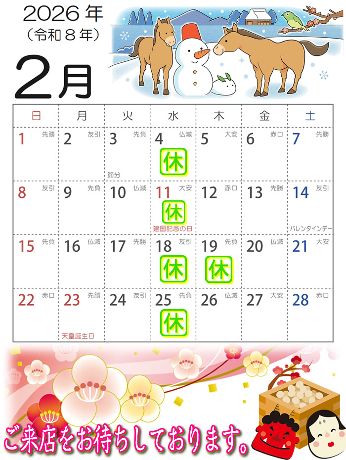 2026年2月営業カレンダー
