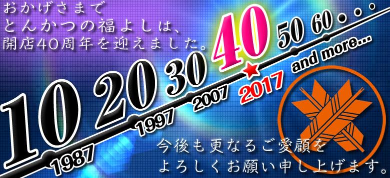 開店40周年ごあいさつ