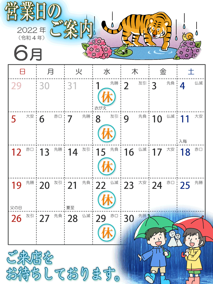 2022年6月営業カレンダー