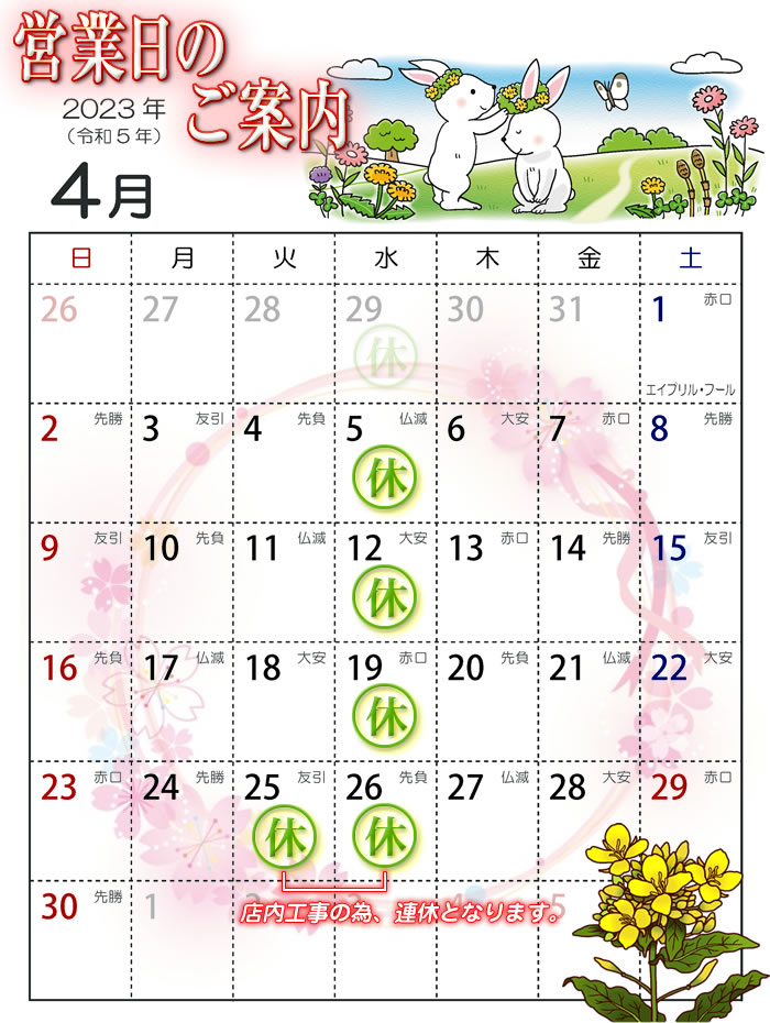 2023年4月営業カレンダー