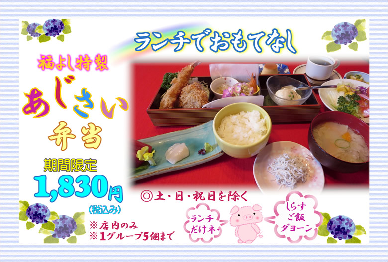 パソコン用あじさい弁当イメージ