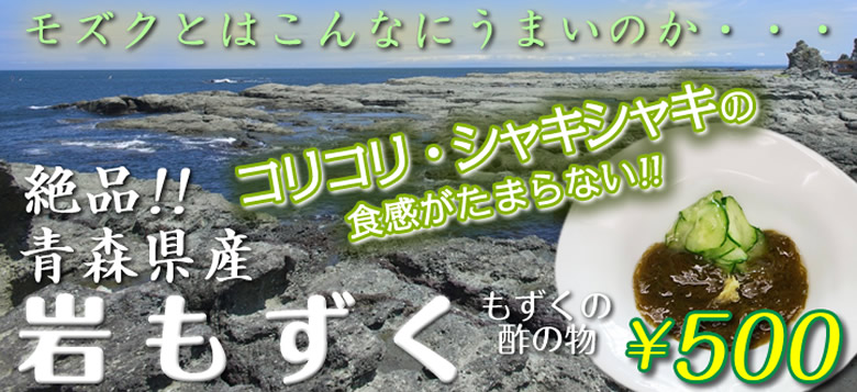青森県産岩もずく500円