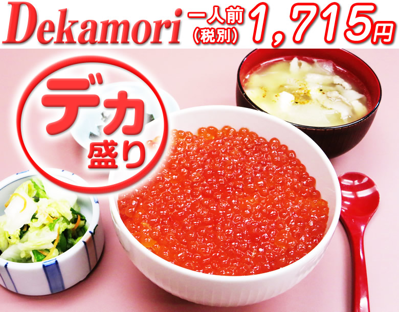 イクラぶっかけ丼・デカ盛りサイズ
