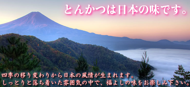 とんかつは日本の味です。