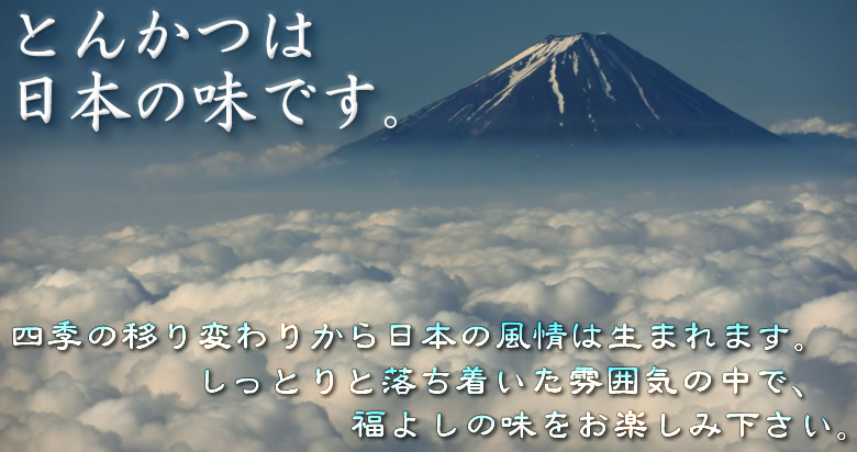 とんかつは日本の味です。