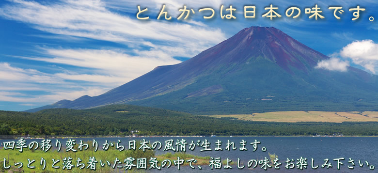 とんかつは日本の味です。