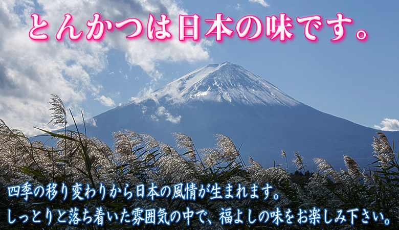 とんかつは日本の味です。