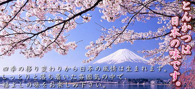 とんかつは日本の味です。