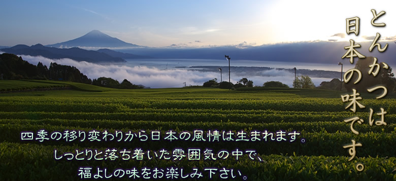 とんかつは日本の味です。