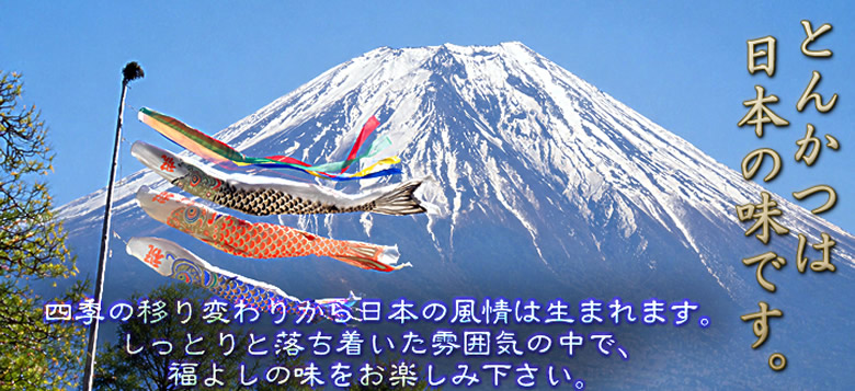 とんかつは日本の味です。