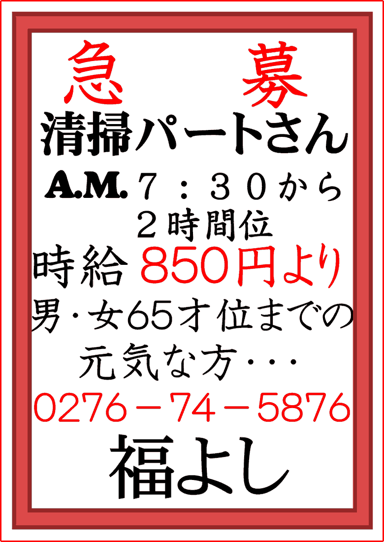 急募!掃除スタッフ