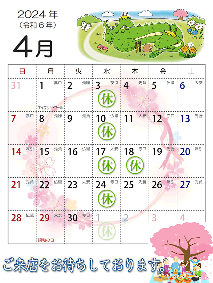 2024年4月営業カレンダー
