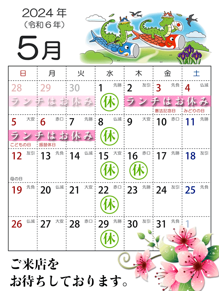 2024年5月営業カレンダー