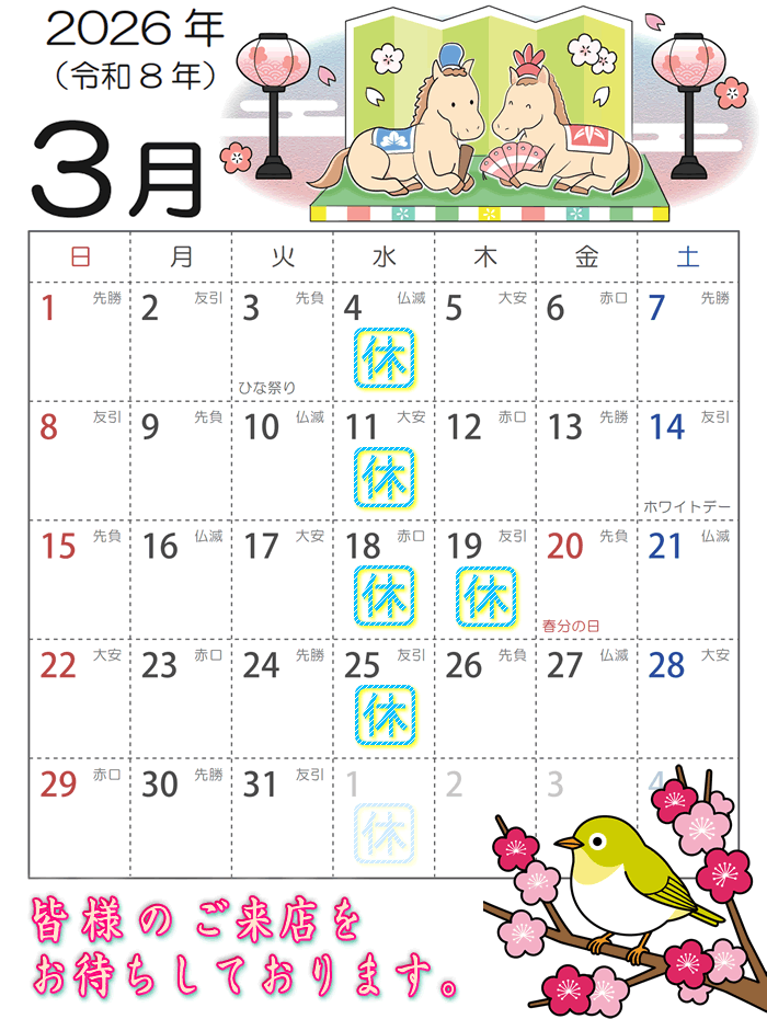 2026年3月営業カレンダー