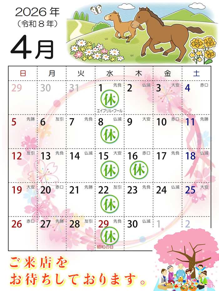 2026年4月営業カレンダー