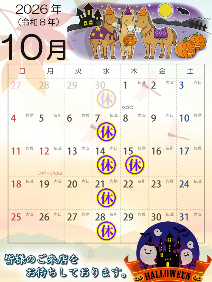 2026年10月営業カレンダー