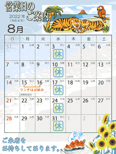 2022年8月営業日カレンダー