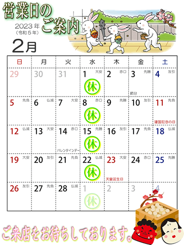 2023年2月営業日カレンダー