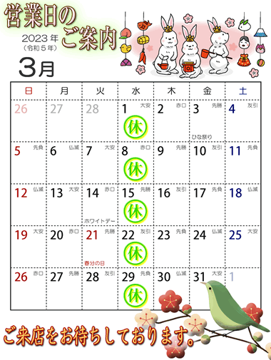 2023年3月営業日カレンダー