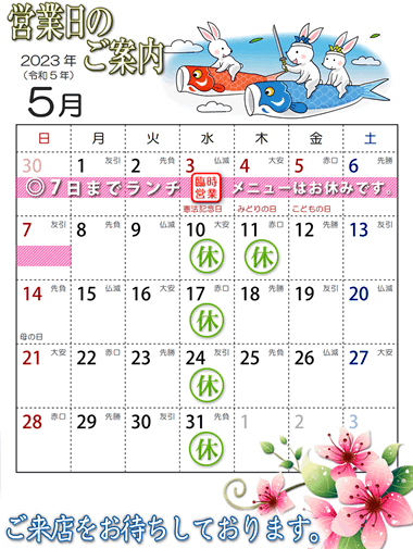 2023年5月営業日カレンダー