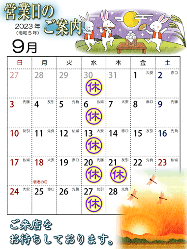 2023年9月営業日カレンダー
