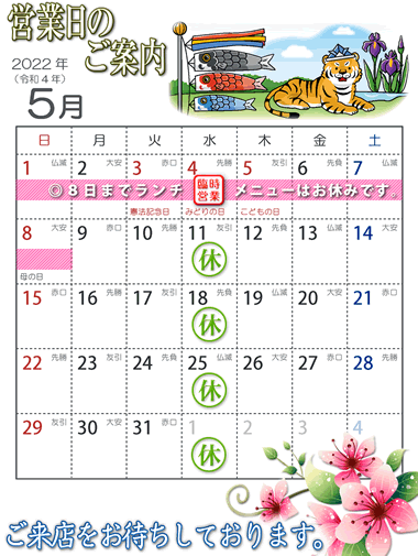 2022年5月営業日カレンダー