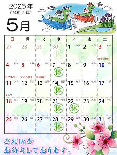 2025年5月営業日カレンダー
