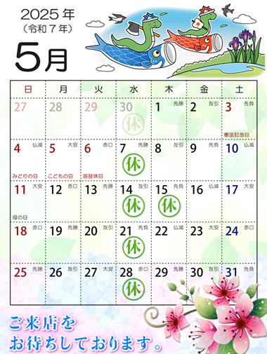 2025年5月営業日カレンダー