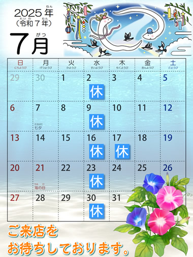 2025年7月営業日カレンダー