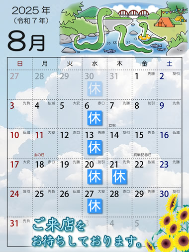 2025年8月営業日カレンダー