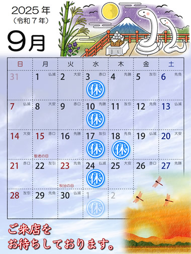2025年9月営業日カレンダー