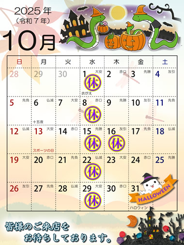 2025年10月営業日カレンダー