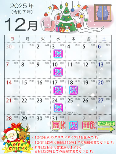 2025年12月営業日カレンダー