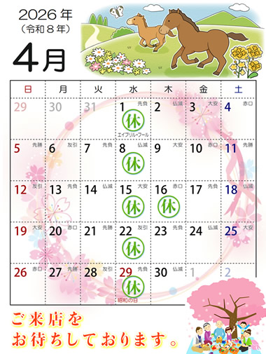 2026年4月営業日カレンダー