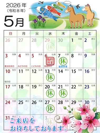 2026年5月営業日カレンダー