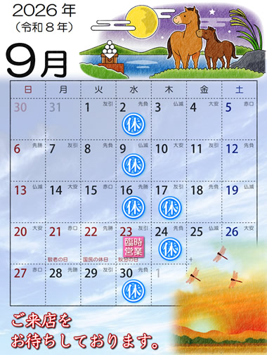 2026年9月営業日カレンダー