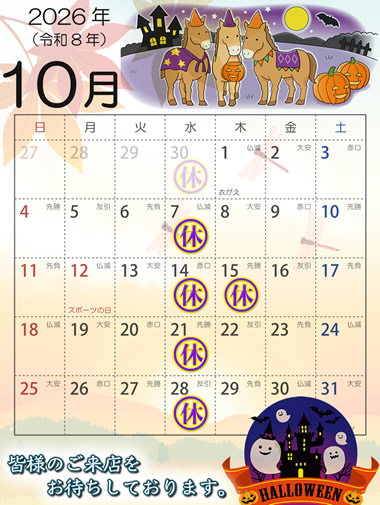 2026年10月営業日カレンダー