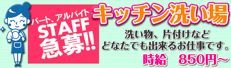 急募!キッチン洗い場スタッフ